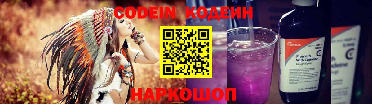 Codein Purple Drank  Вход с VPN  Северск  Кодеин напиток Lean (лин) 
